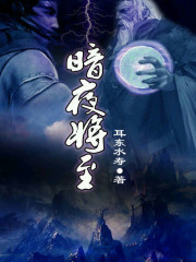 暗夜将至有声小说在线收听
