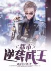 都市从反派开始逆袭