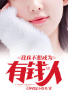 我真的不想当有钱人