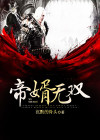 帝婿无双笔趣阁