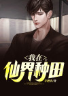 我在仙界种田无错版 小说