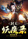 江湖妖魔录2