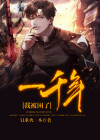 我被困了一千年免费阅读