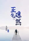 正气凛然指什么人