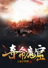 夺命凶弹魔窟在哪
