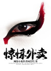 惊悚外卖员