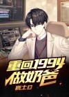 重回1994做奶爸 下载