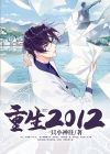 重生2012高三学生明玉
