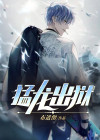 猛龙出狱开局女将军