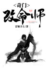 奇门改命师 百度网盘