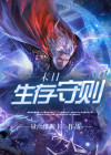 末日生存守则一坨薯饼百度云