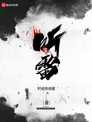 听雷我在091诡案组的十年