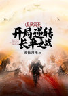 春秋霸业开局逆转长平之战
