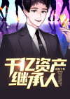 千亿资产继承人短剧
