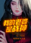 我的老婆是战神 我要来碗面