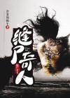 缝尸人获取技能小说