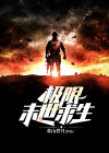 末世之极限生存