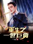 重生香港巨贾的小说