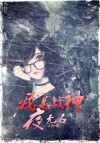 我是战神夜无名 人言亦过