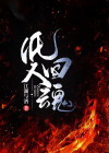 纸人回魂在线观看完整版免费