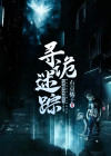 诡案寻踪