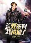荒野签到,我成仙了! 隐魂人