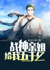 战神亲姐给我五千亿 小说
