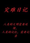 灾难日记[无限]百度云
