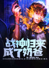 战神归来之龙婿奶爸
