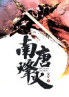烽火南明