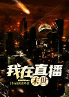 我在末世直播下载
