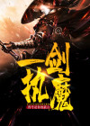 一剑执魔百度百科