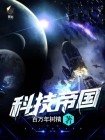 科技帝国类小说