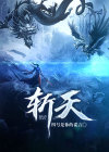 斩天拔剑术出自哪本书