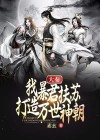 大秦之吾乃暴君秦皇