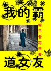 我的霸道女友游戏