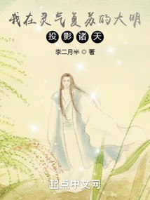 我在灵气复苏的大明投影诸天第三十一章