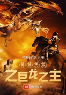 英雄无敌之巨龙之主下载