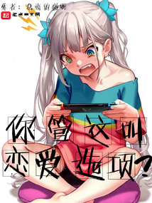 你管这叫恋爱选项? 小说