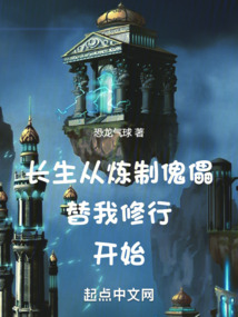 长生:从炼制傀儡替我修行开始类似小说
