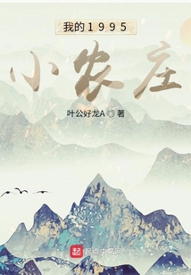 我的1995小农庄TXT