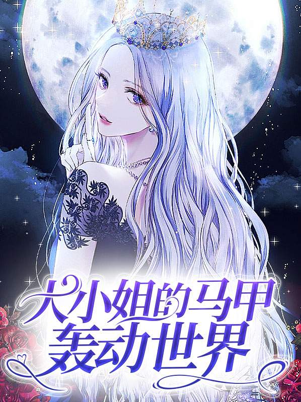 大小姐各种马甲轰动全球