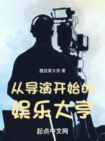 从导演开始的文娱