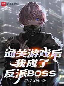 通关游戏后,我成了反派BOSS笔