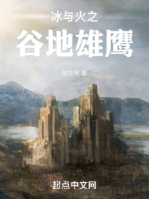 冰与火之谷地雄鹰小说