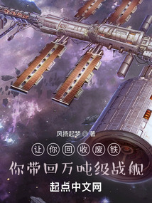 让你回收废铁,你带回万吨级战舰笔趣阁