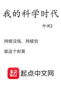 我的科学时代笔趣趣