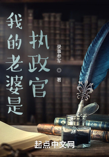 我的老婆是执政官起点中文正版