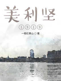 美利坚1982沧海煮成酒