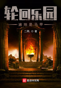 轮回乐园:遍地是马甲起点